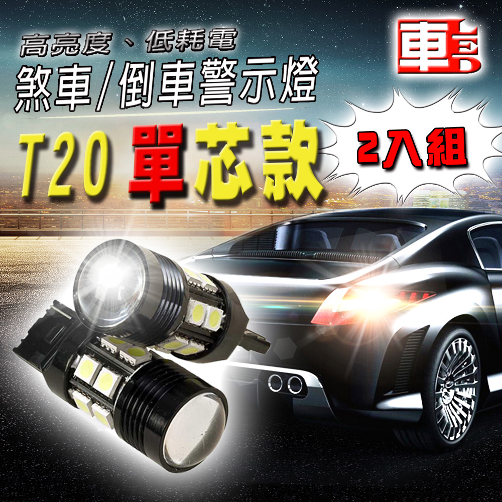 車用LED -T20 單芯款 12W超亮 倒車燈 魚眼 (12V雙入組)白光
