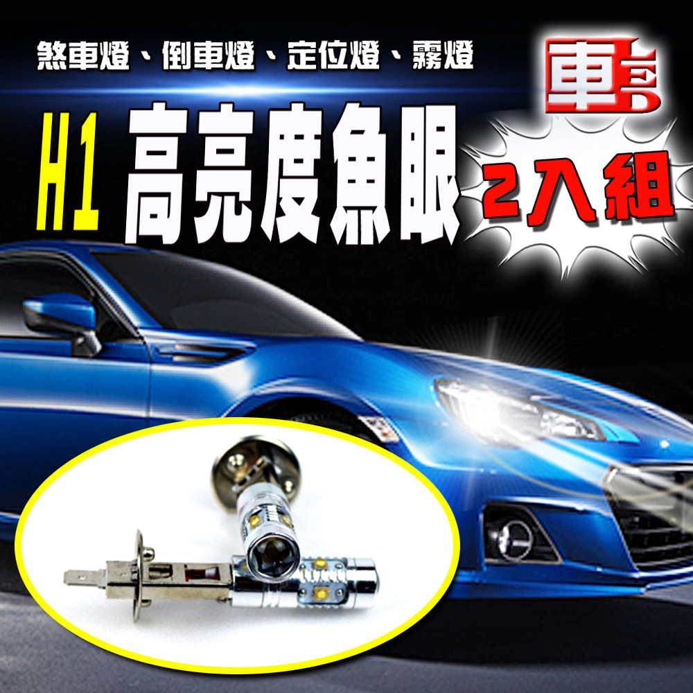 車用LED -H1款 25w 高亮度 魚眼 (12V雙入組)白光