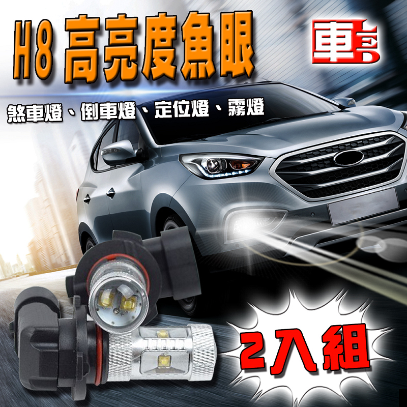 【車的LED】H8 魚眼 6LED 白光 30W (雙入組)