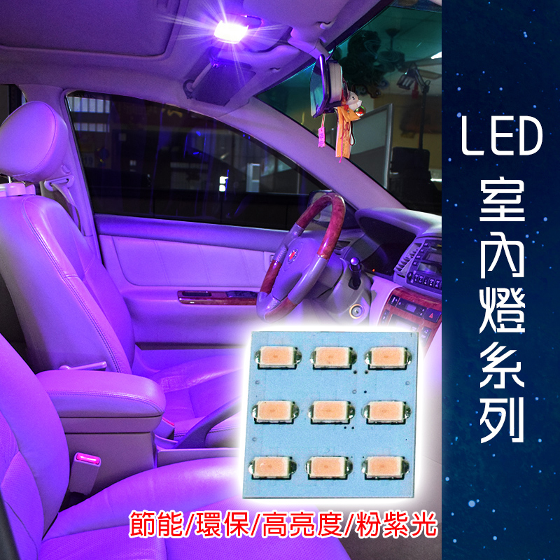【車用LED】台製 -5630高亮度 9SMD板燈粉紫光