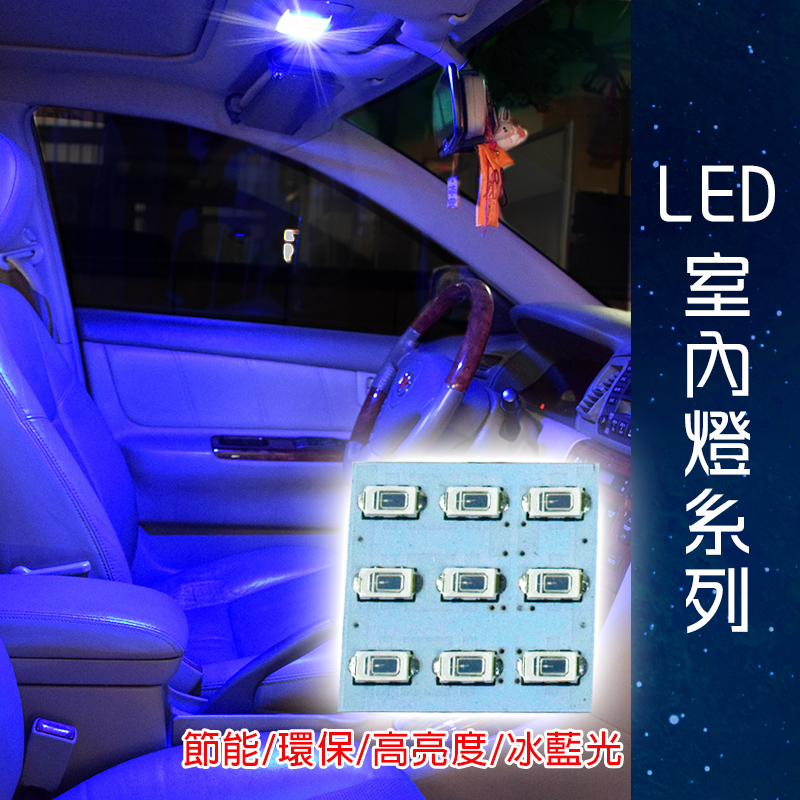 【車用LED】台製 -5630高亮度 9SMD板燈冰藍光