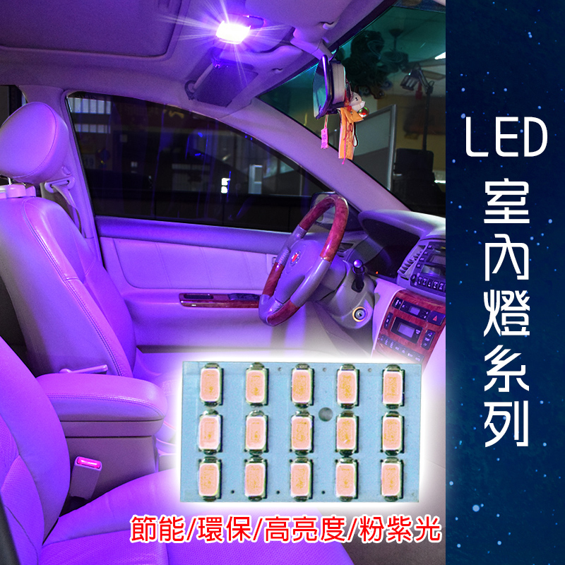 【車用LED】台製 -5630高亮度 15SMD板燈粉紫光