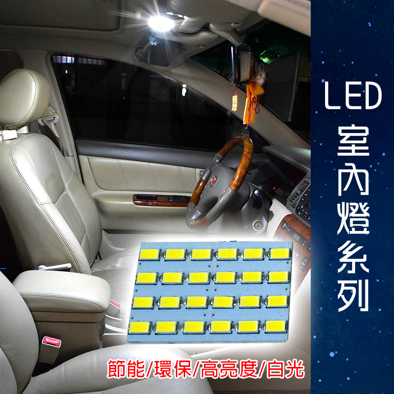 【車用LED】台製 -5630高亮度 24SMD板燈白光
