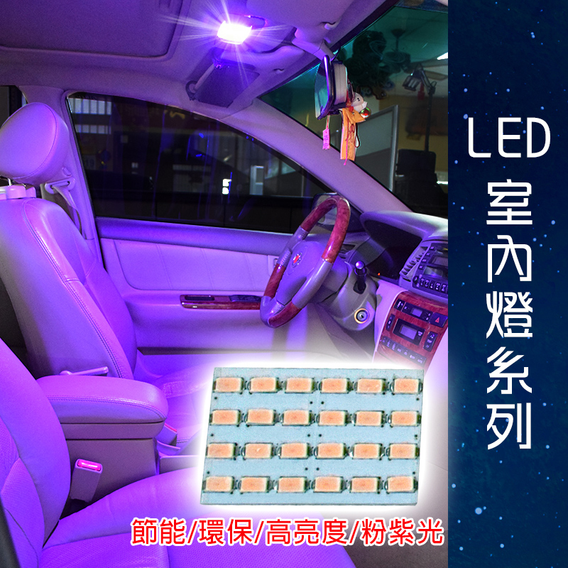 【車用LED】台製 -5630高亮度 24SMD板燈粉紫光