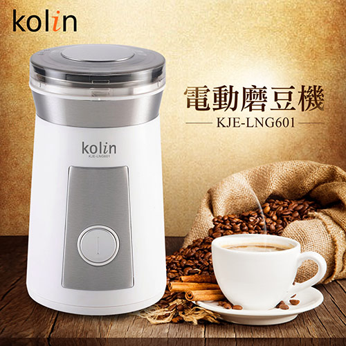 KOLIN歌林 電動咖啡磨豆機 KJE-LNG601