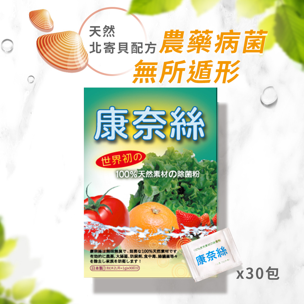 【日本康奈絲】 100%純天然蔬果除菌粉 30包/盒x1(純北寄貝殼專利製成)