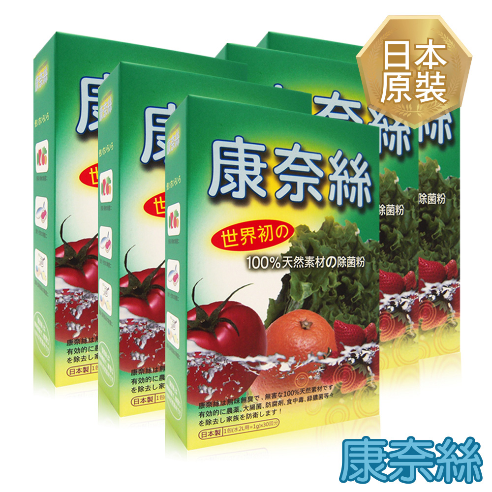 【日本康奈絲】 100%純天然蔬果除菌粉 30包/盒x5(純北寄貝殼專利製成)