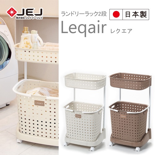 日本 JEJ LEQUAIR系列 2層洗衣籃附輪米白色