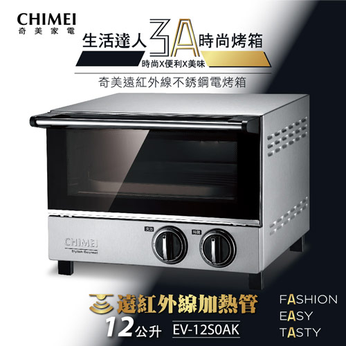 CHIMEI奇美 12L遠紅外線不銹鋼電烤箱 EV-12S0AK