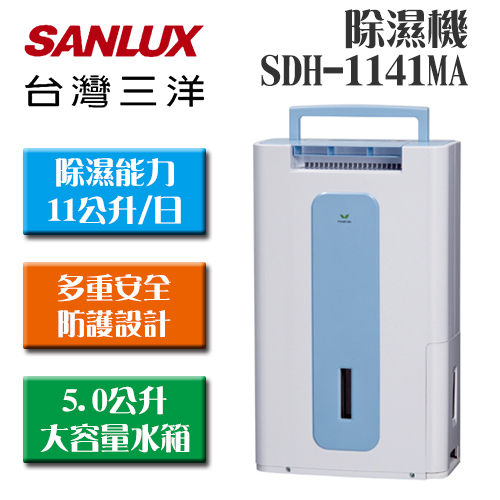 台灣三洋 SANLUX SDH-1141MA 11公升微電腦除濕機