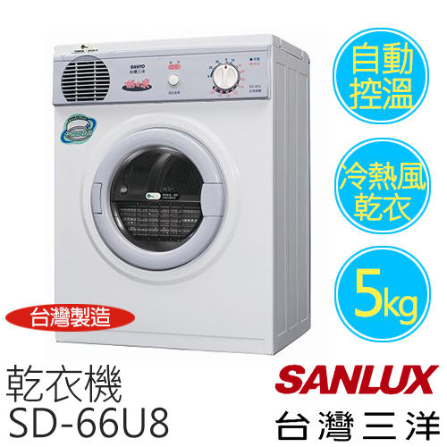 【台灣三洋 SANLUX】5公斤 乾衣機 SD-66U8【台灣製】.