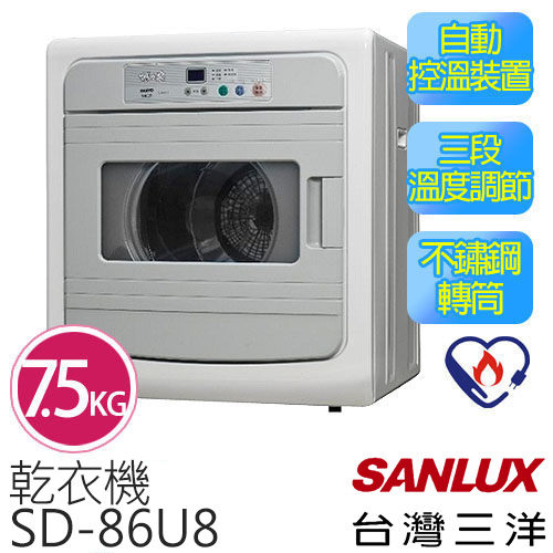 【台灣三洋 SANLUX】SD-86U8 7.5KG智慧型乾衣機【節能家電】.