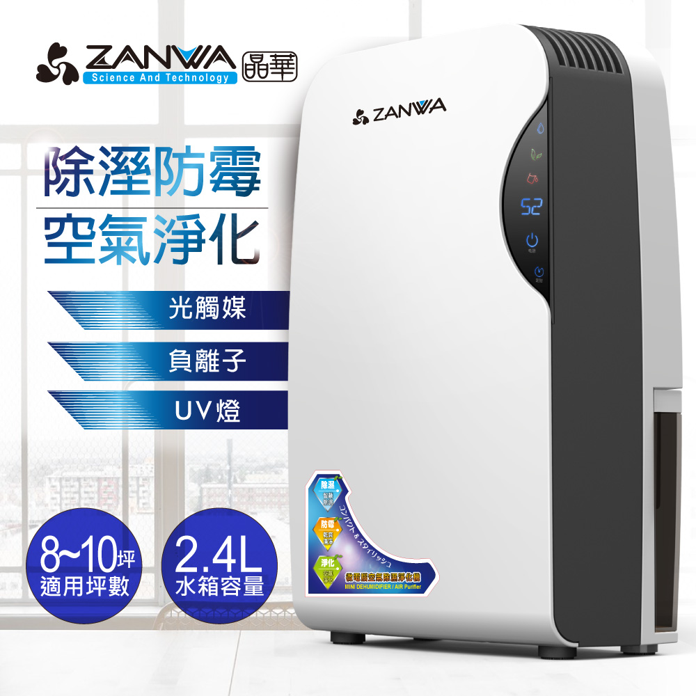 ZANWA晶華 智慧型除潮淨化防霉除濕機/清淨機 ZW-012T