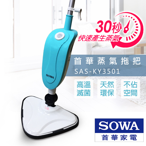 首華SOWA 蒸氣拖把 SAS-KY3501