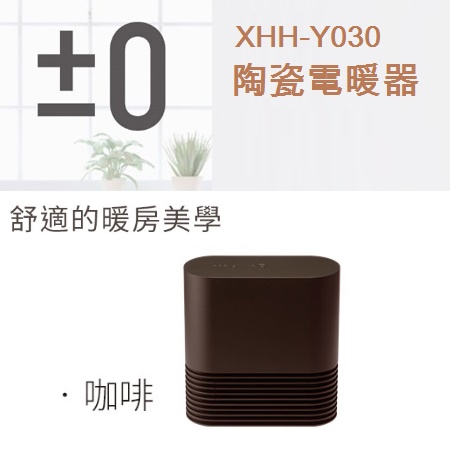 日本 ±0 正負零陶瓷電暖器XHH-Y030(磚紅/米白/咖啡)3色可選擇咖啡-咖啡
