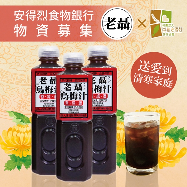 《安得烈x老聶》物資募集-烏梅汁(共4瓶)-購買者本人將不會收到商品