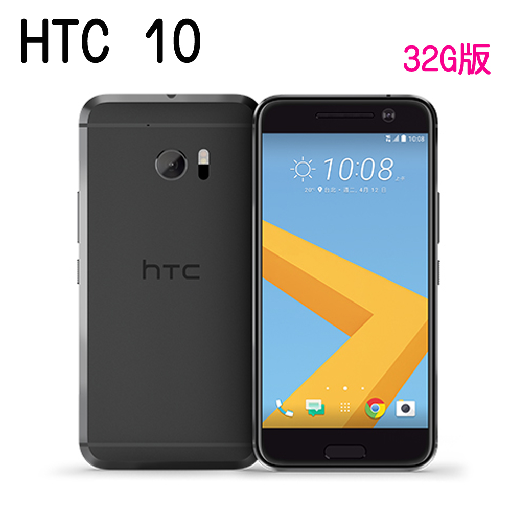 HTC 10 雙光學防手震5.2吋4G全頻智慧機(4G/32G版)※贈手機保護套※灰