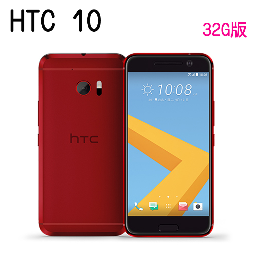 HTC 10 雙光學防手震5.2吋4G全頻智慧機(4G/32G版)※贈手機保護套※紅