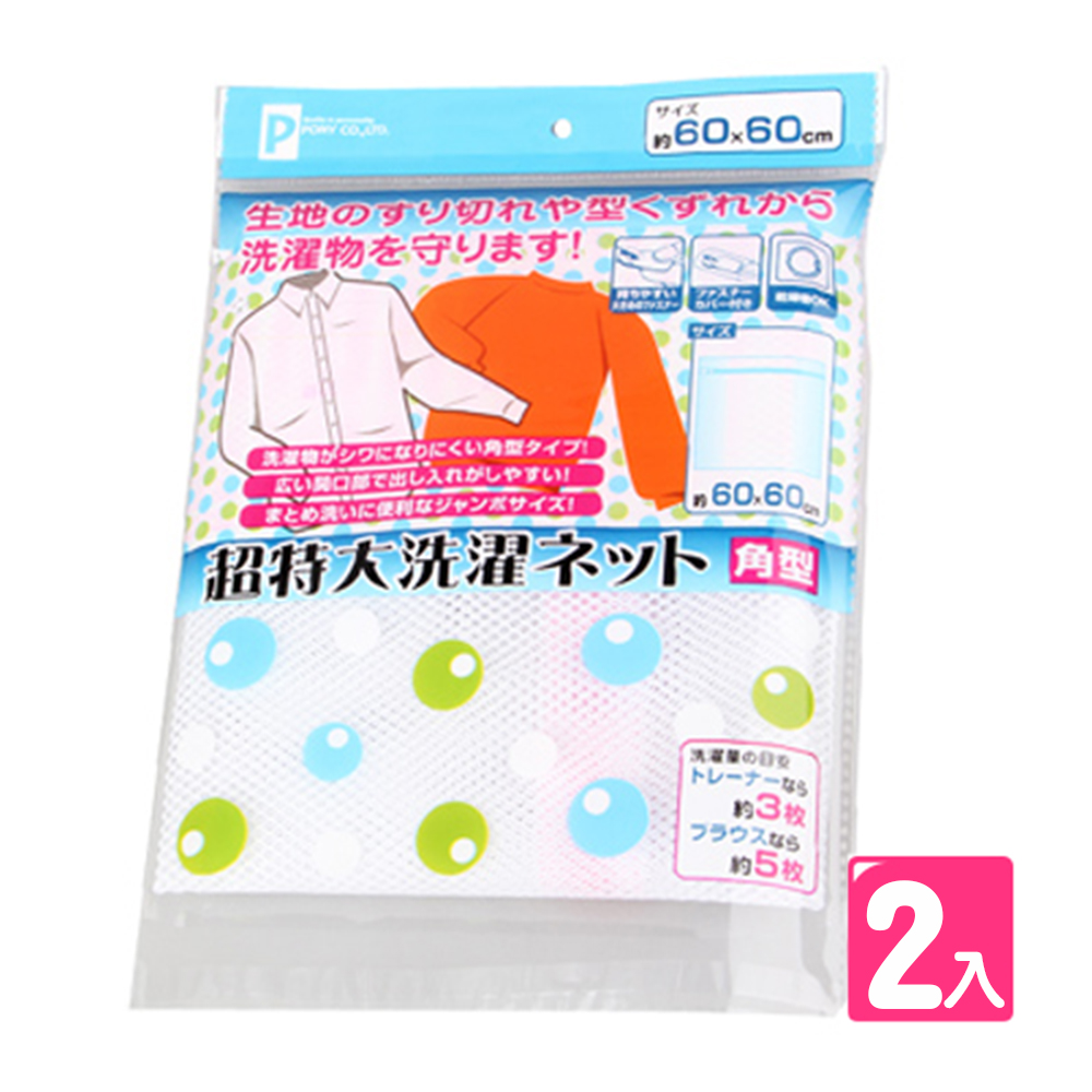 【速潔家】日本PONY粗網目搓揉力強洗衣袋(60x60cm)(2入組)