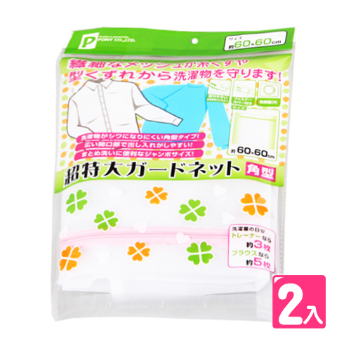 【速潔家】日本PONY細網目輕柔洗洗衣袋(60x60cm)(2入組)