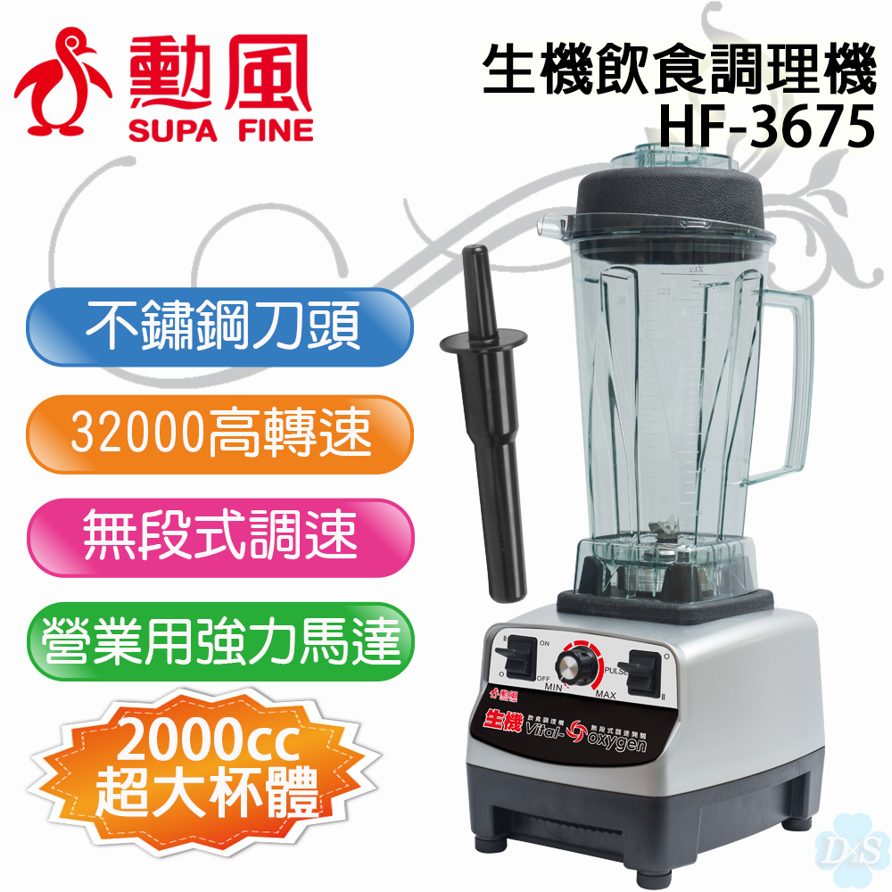 【勳風】生機飲食調理機 HF-3675