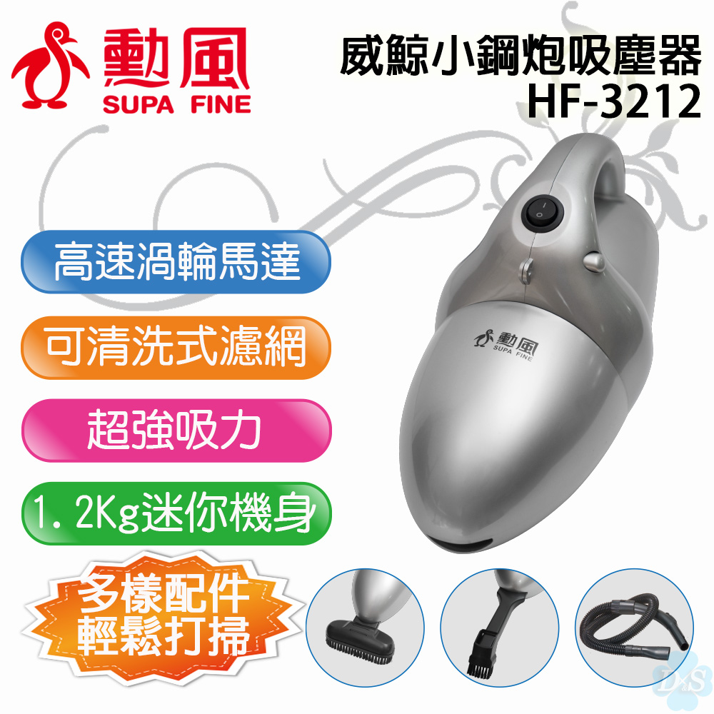 【勳風】威鯨手提式輕巧吸塵器（標配）HF-3212