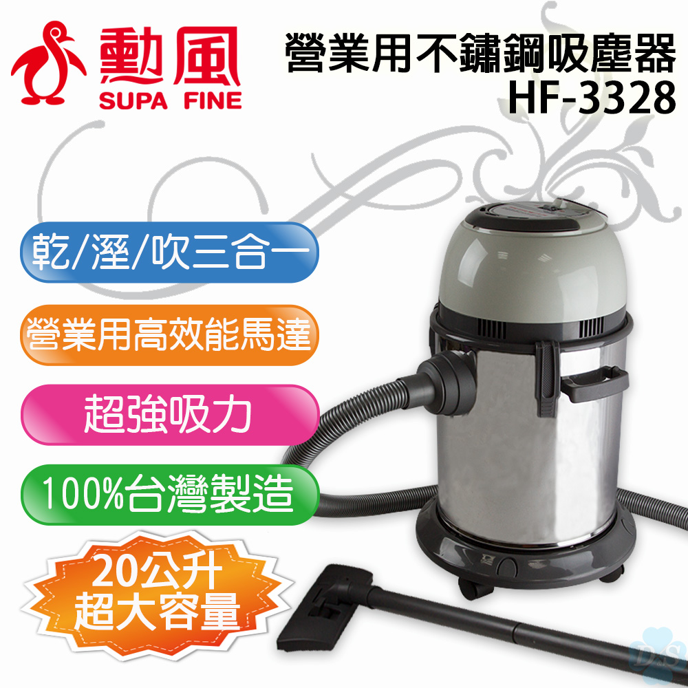 【勳風】營業用 大容量不鏽鋼吸塵器 HF-3328
