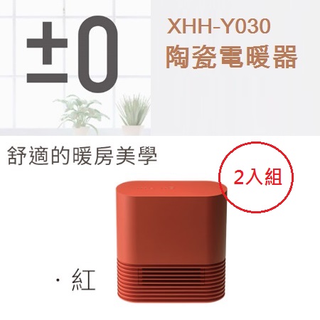 【二入組】日本 ±0 正負零陶瓷電暖器XHH-Y030(磚紅/米白/咖啡)3色可選紅色