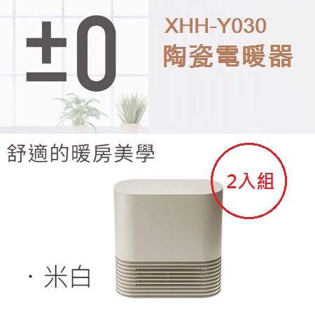 【二入組】日本 ±0 正負零陶瓷電暖器XHH-Y030(磚紅/米白/咖啡)3色可選米白