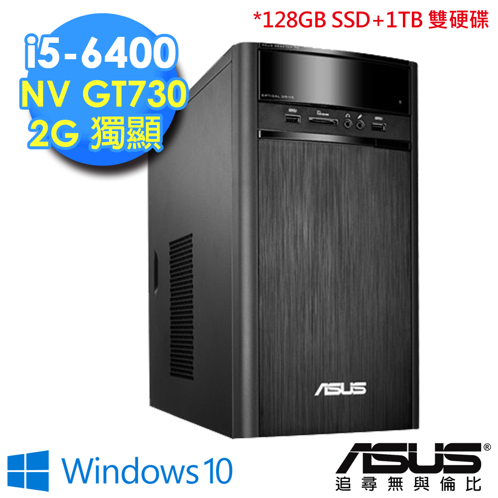 【ASUS】K31CD《任務終結》四核心 桌上型電腦《i5-6400/8G/128GB SSD+1TB/GT730 2G獨顯/Win10》(0131A640GTT)