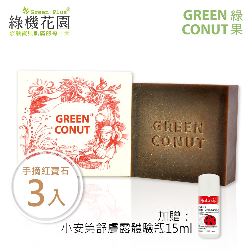 【綠果手工皂】油性肌膚 - 手摘紅寶石皂 3入 送：綠機花園小安第舒膚露體驗瓶15ml