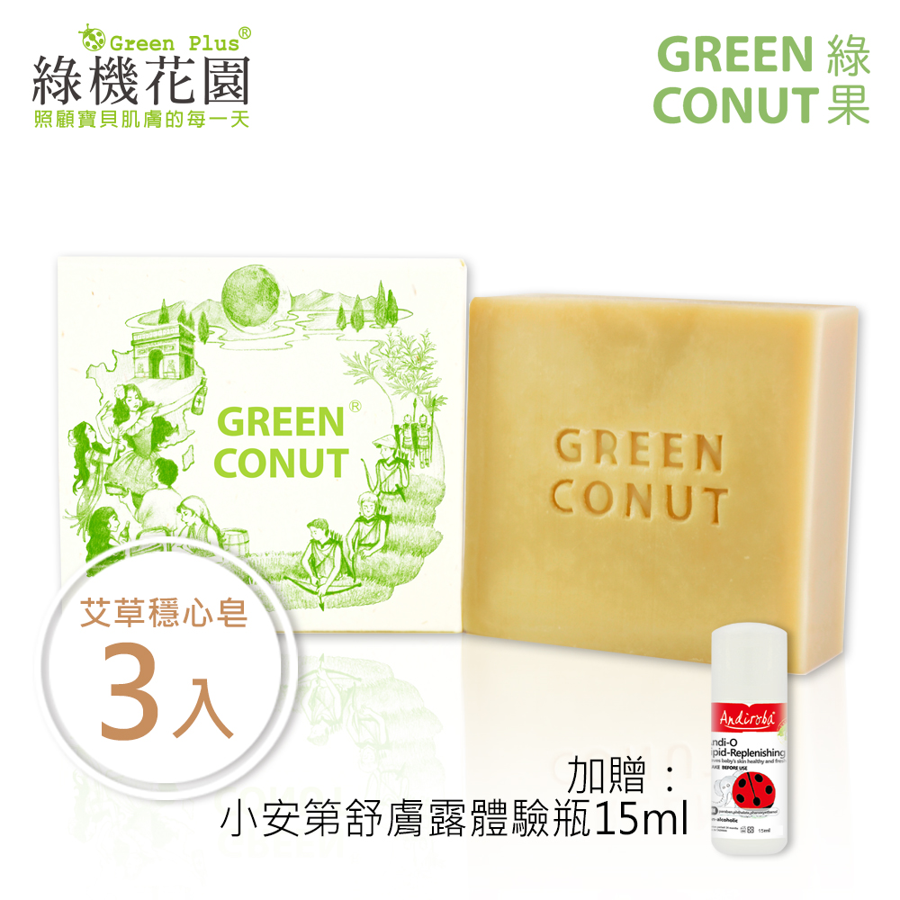 【綠果手工皂】一般性肌膚 - 艾草穩心皂 3入 送：綠機花園小安第舒膚露體驗瓶15ml
