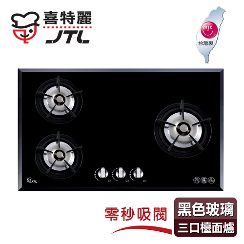 【喜特麗】IC點火玻璃三口檯面爐／JT-2303A(黑色面板+桶裝瓦斯適用)