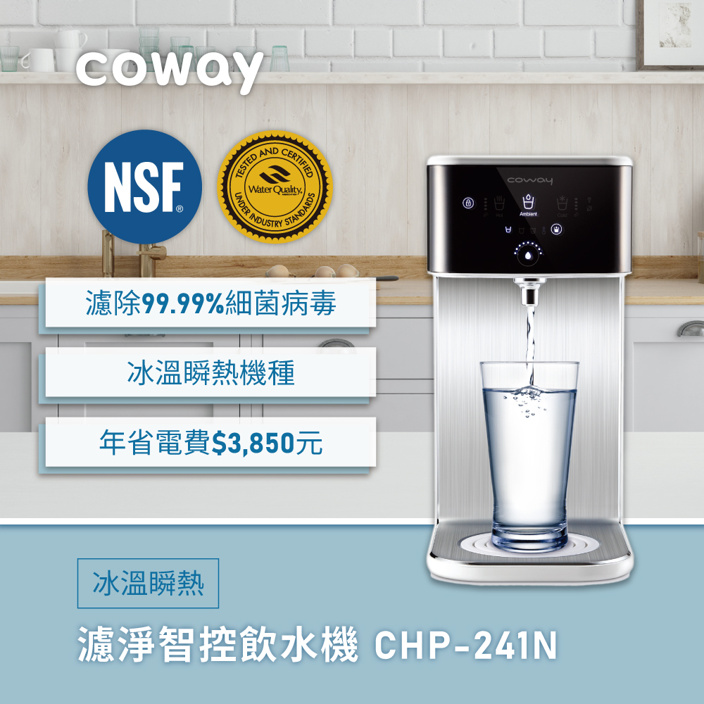 Coway 濾淨智控飲水機 冰溫瞬熱桌上型 CHP-241N