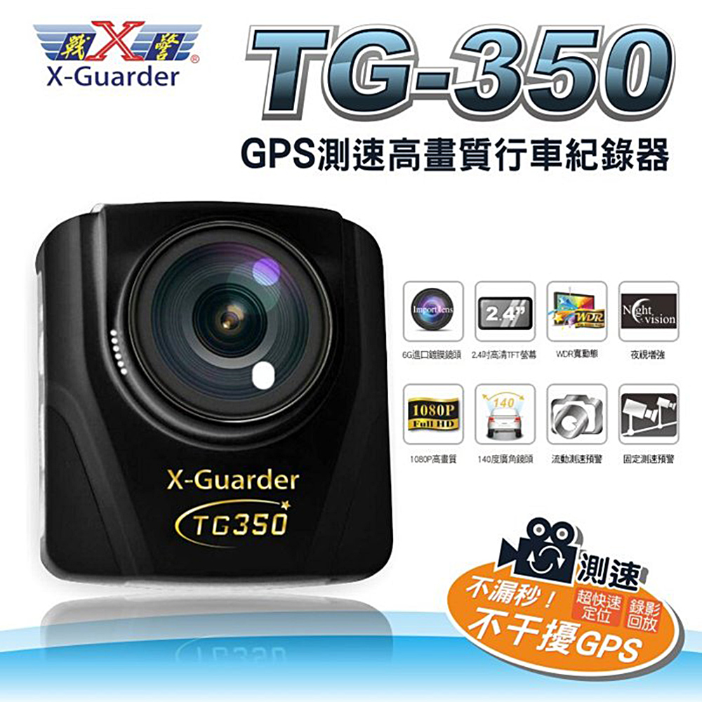 X戰警 GPS測速高畫質行車紀錄器 (TG-350)