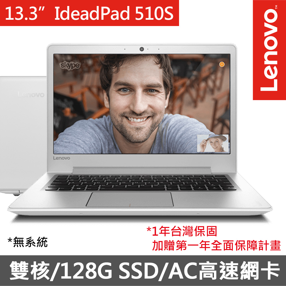 【Lenovo】IdeaPad 510S 13.3吋 雙核心4G/128G SSD/無系統 輕薄型 筆電 白 (80SJ008JTW)