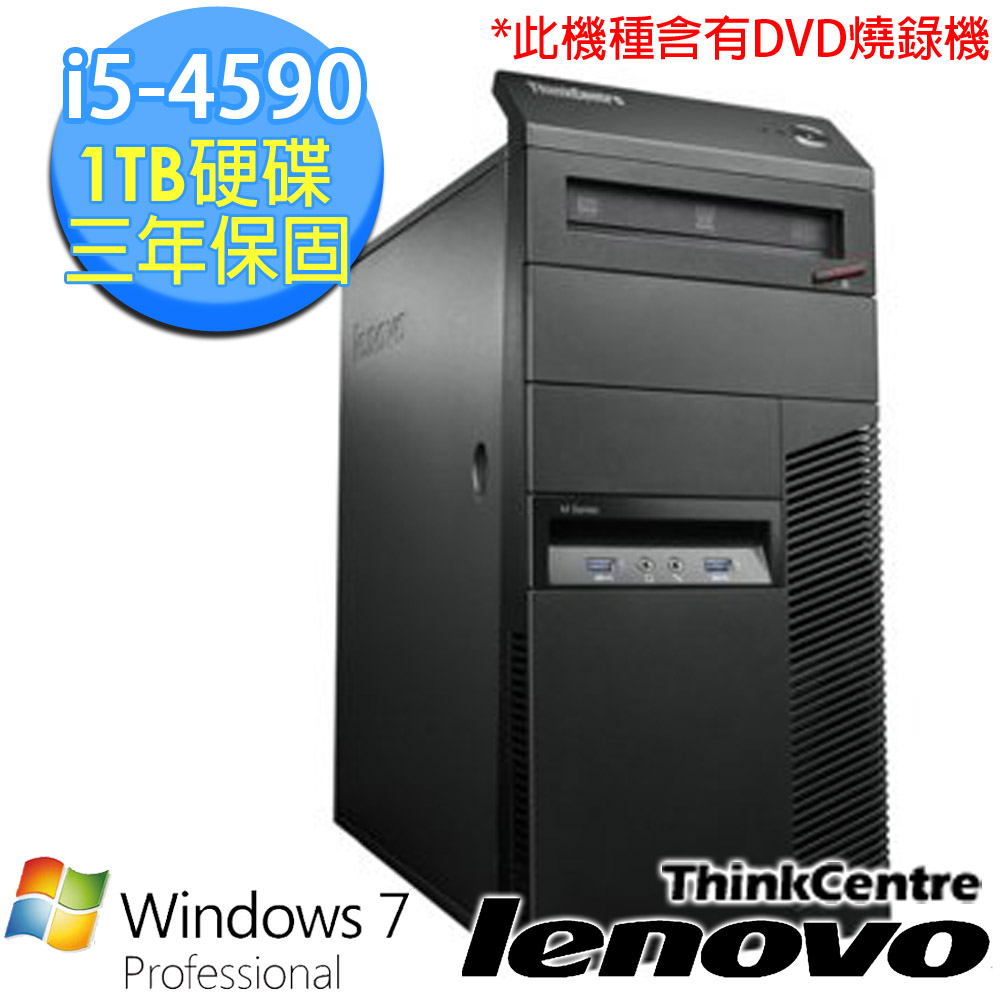 【Lenovo】ThinkCentre M83 i5-4590四核4G/1TB/Win7/光碟燒錄機 高穩定 桌上型電腦 (10AGA0MATW)