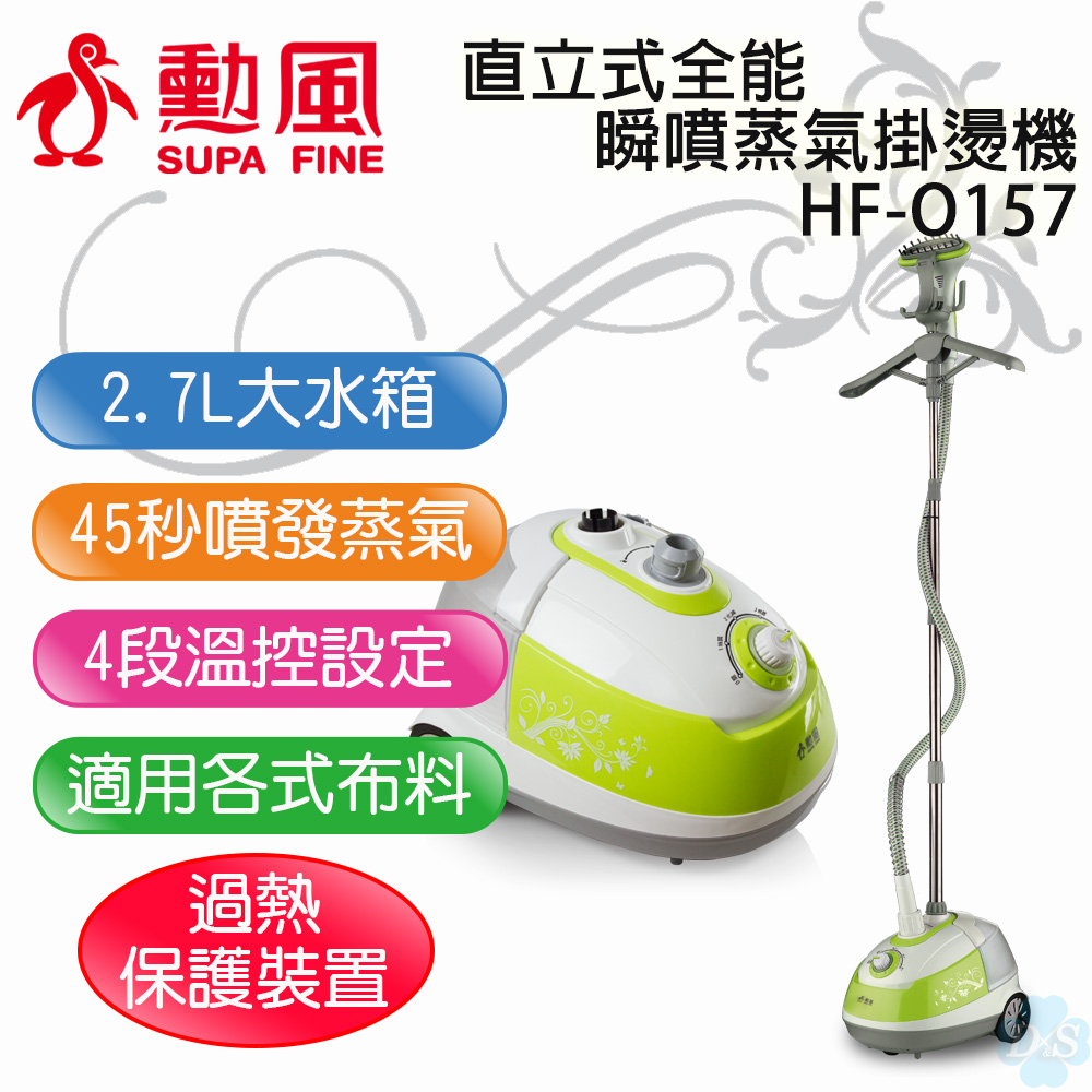 【勳風】直立式全能瞬噴蒸氣掛燙機 HF-O157