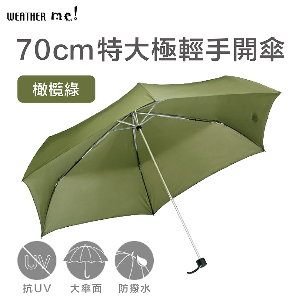 【Weather Me】70cm特大極輕手開傘橄欖綠