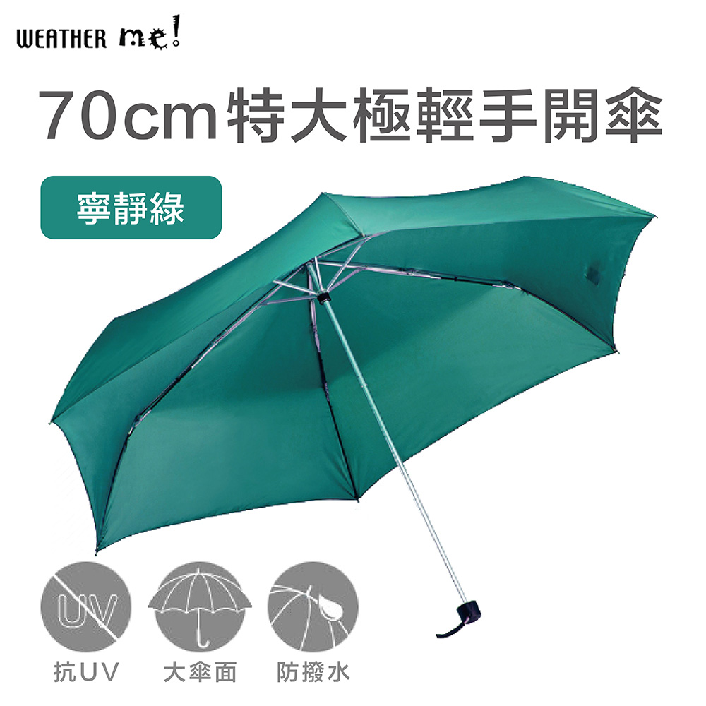 【Weather Me】70cm特大極輕手開傘寧靜綠