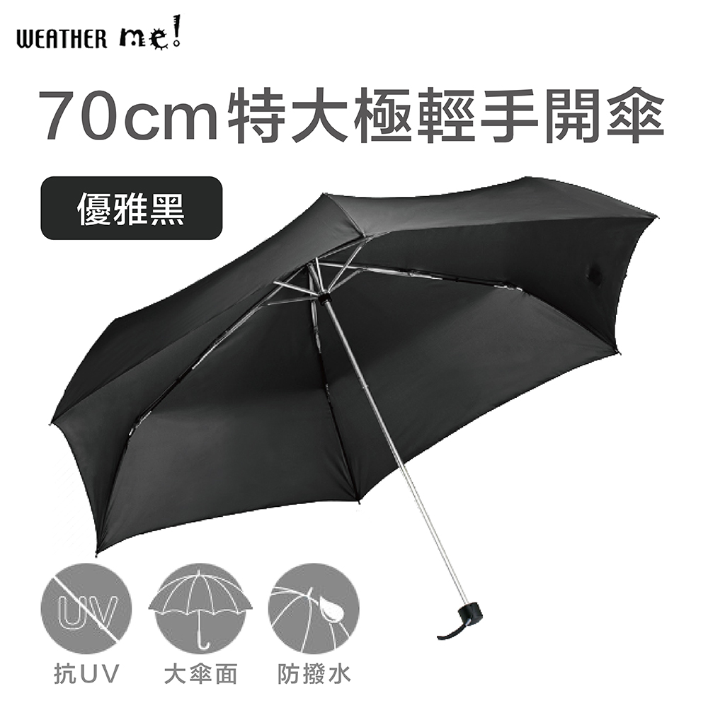 【Weather Me】70cm特大極輕手開傘優雅黑