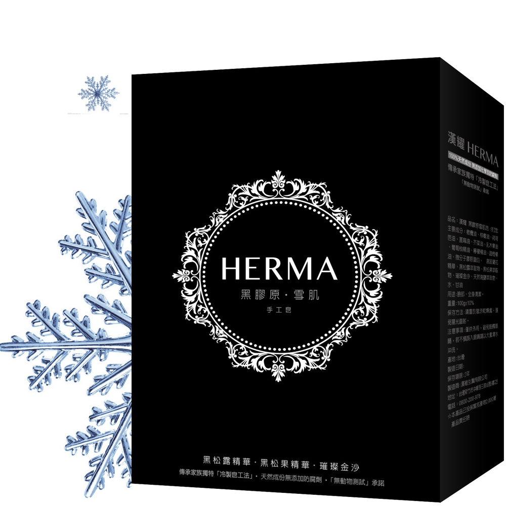 漢耀【HERMA】黑膠原 雪肌手工皂100g(含黑松露精華、黑松果精華、璀璨金沙)