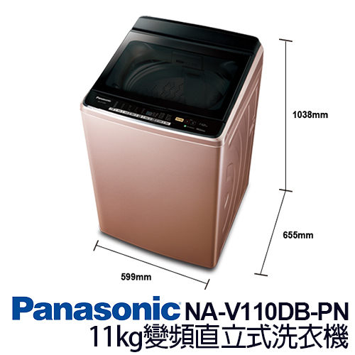 Panasonic 國際牌 11kg 變頻 直立式 洗衣機 NA-V110DB-PN