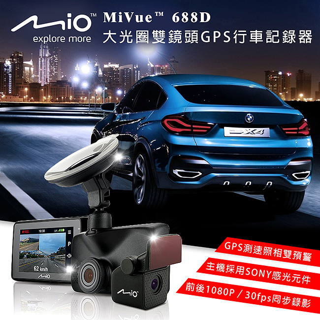 Mio MiVue 688D 大光圈雙鏡頭GPS行車記錄器 (贈)32G+小圓弧+收納網+胎壓錶+擦拭布+束線帶+香氛+止滑墊+萬用魔帶