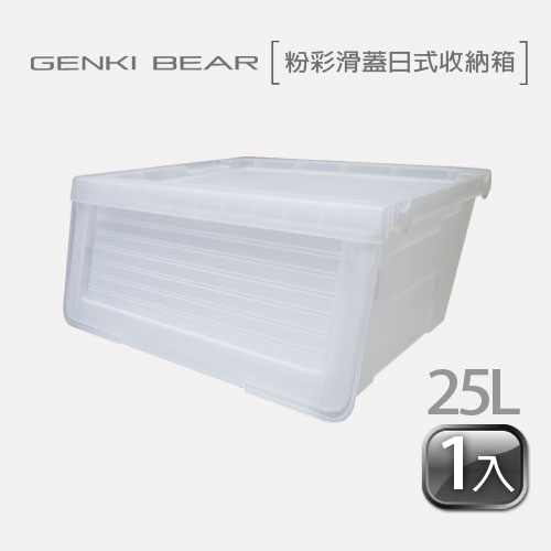 GENKI BEAR 粉彩滑蓋日式收納箱 25 L(1入) 2色可選半透明色