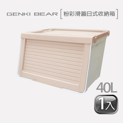 GENKI BEAR 粉彩滑蓋日式收納箱 40 L(1入) 2色可選粉咖色