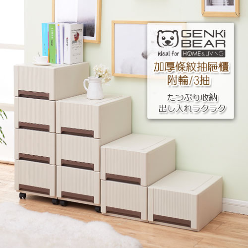 GENKI BEAR 元氣熊 加厚條紋抽屜櫃附輪 3抽 2色可選米色