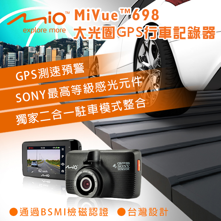Mio MiVue 698 頂級SONY感光元件行車記錄器 GPS測速照相雙預警 星光夜視 (贈)32G+束線帶+萬用魔帶+科技魔巾+止滑墊+胎壓錶+收納網