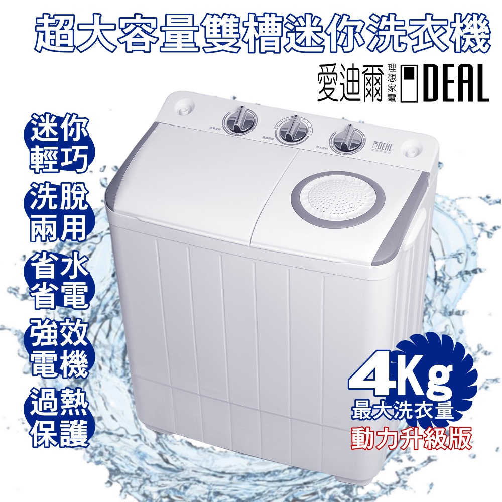 【IDEAL 愛迪爾】4kg 超大容量 洗脫兩用 雙槽 迷你洗衣機 (E0731G Plus)