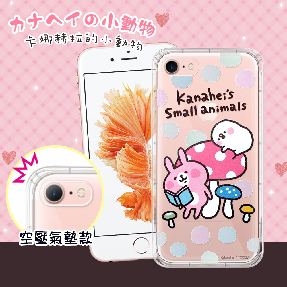 官方正版授權卡娜赫拉Kanahei的小動物 iPhone 7 4.7吋 i7 透明彩繪空壓手機殼(蘑菇)保護殼
